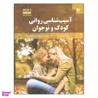 کتاب آسیب شناسی روانی کودک و نوجوان اثر رابرت وایس نشر دانژه