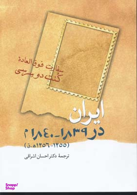 ایران در 1839-1840