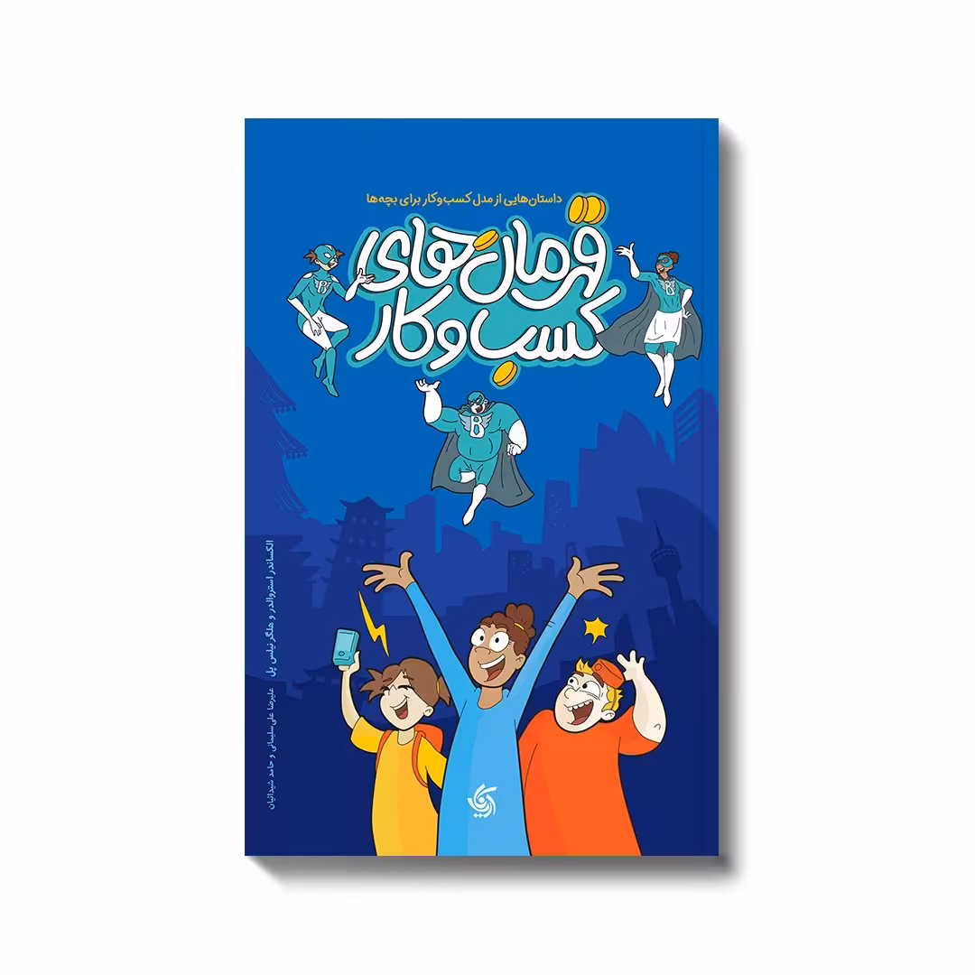 کتاب قهرمان های کسب و کار