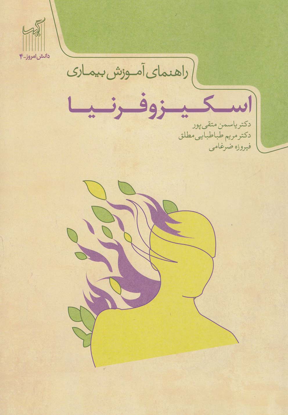 کتاب دانش امروز 4 اسکیزوفرنیا