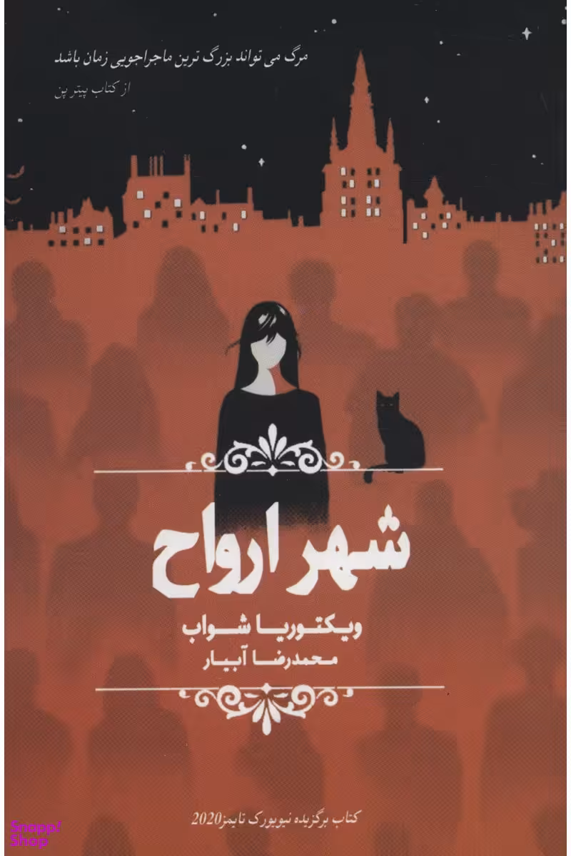 کتاب شهر ارواح اثر ویکتوریا شواب انتشارات چلچله