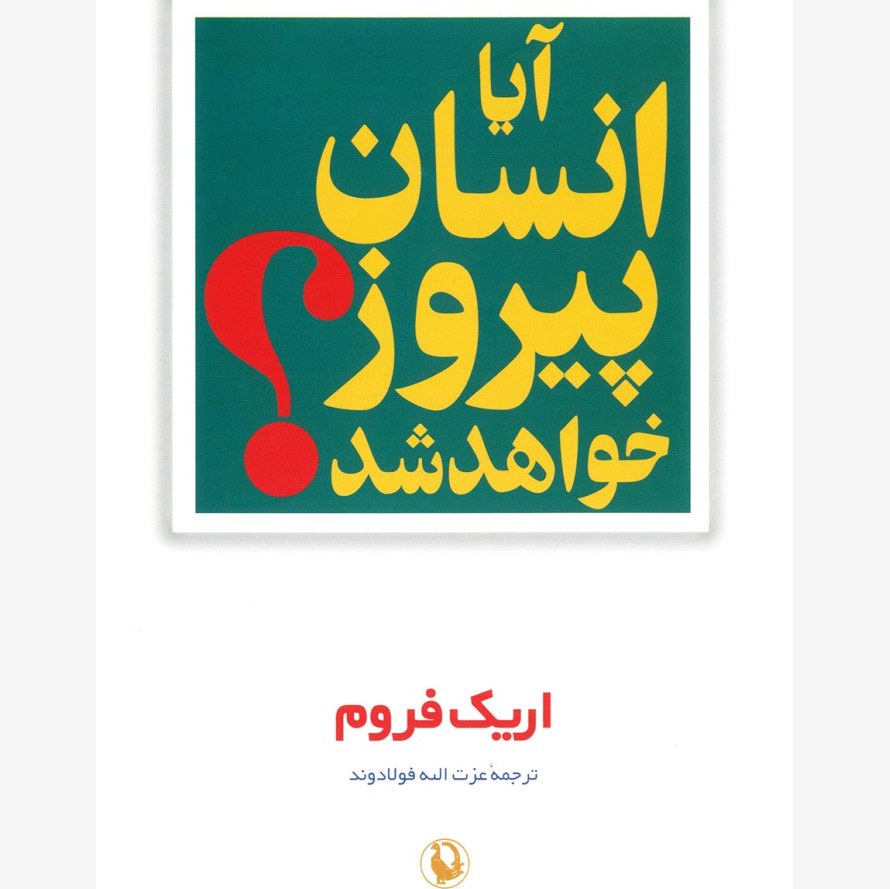 کتاب آیا انسان پیروز خواهد شد اریک فروم مترجم عزت الله فولادوند انتشارات مروارید