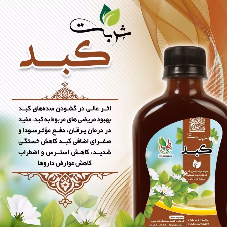 ترکیب گیاهی شربت  کبد چرب