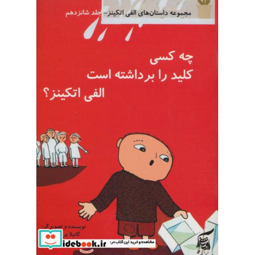 کتاب داستان های الفی اتکینز16 (چه کسی کلید را برداشته است الفی اتکینز؟)،(گلاسه) اثر گونیلا بریستروم
