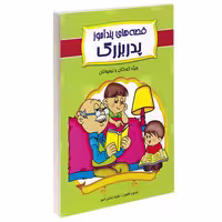 کتاب قصه های پندآموز پدربزرگ اثر حسین طاهری و فریبا زمانی امیر انتشارات داریوش