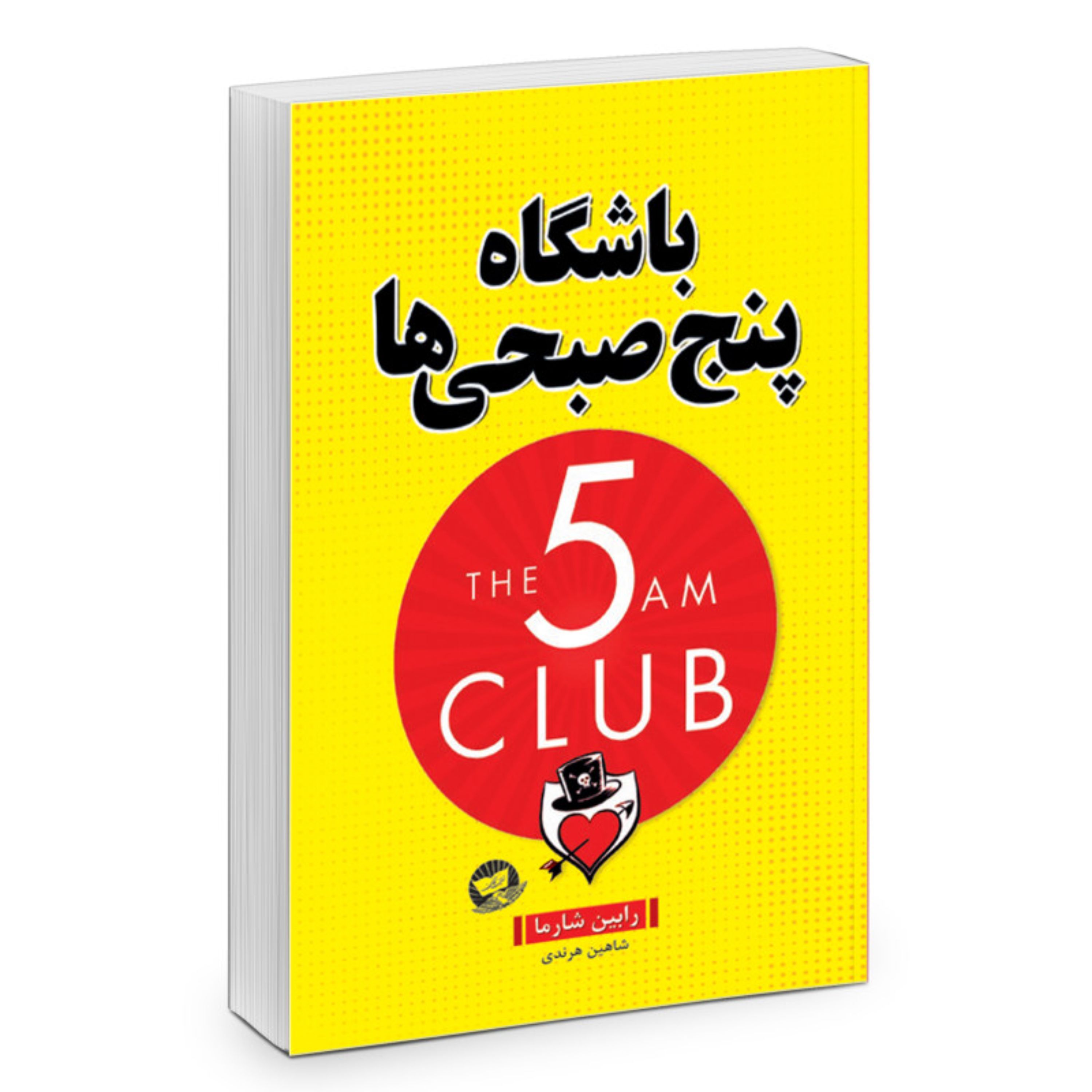 کتاب باشگاه پنج صبحی ها اثر رابین شارما