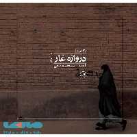 نگاهی به دروازه غار نشر ثالث