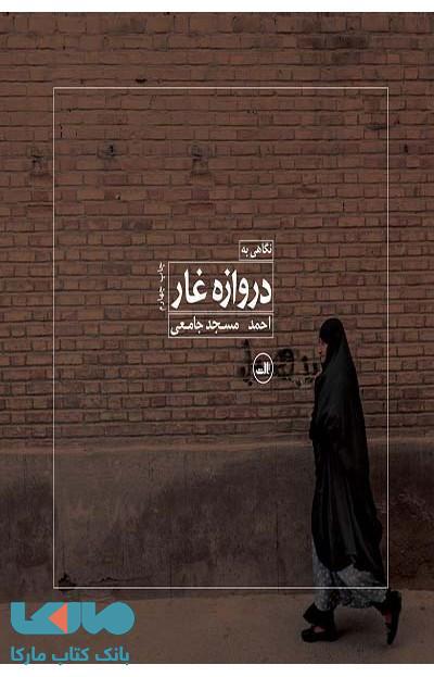 نگاهی به دروازه غار نشر ثالث