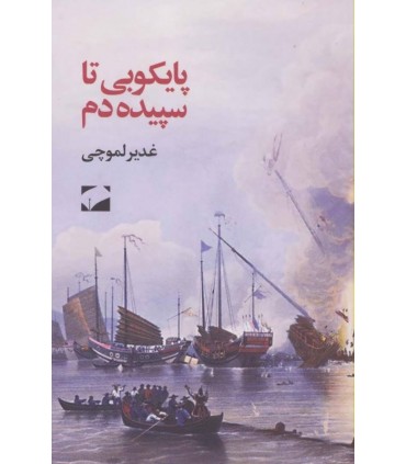 کتاب پایکوبی تا سپیده دم