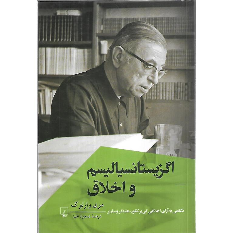 اگزیستانسیالیسم و اخلاق