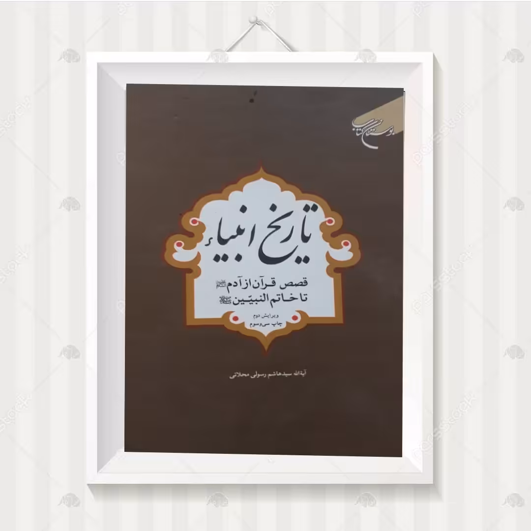 کتاب تاریخ انبیاء قصص قرآن از آدم تا خاتم النبیین (ص)