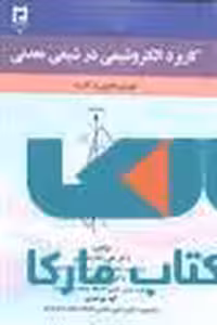 کاربرد الکترو شیمی در شیمی معدنی نشر جهاد دانشگاهی