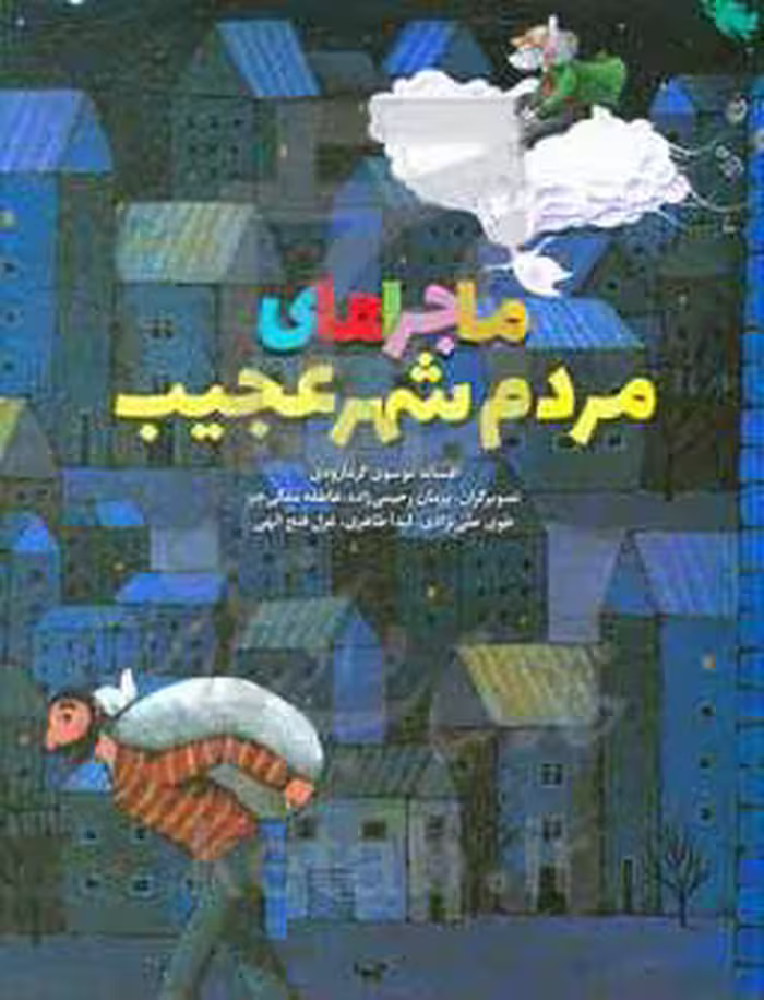 کتاب ماجراهای مردم شهر عجیب