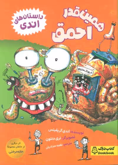 همین قدر احمق (داستان های اندی)