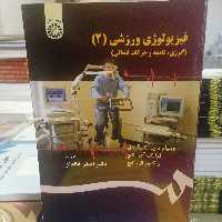 کتاب فیزیولوژی ورزشی 2 انرژی تغذیه و حرکات انسانی نوشته مک آردل آی کچال کچترجمه اصغر خالدان نشر سمت