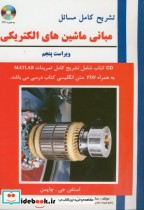 قیمت و خرید کتاب تشریح مسائل مبانی ماشین های الکتریکی | ایده بوک