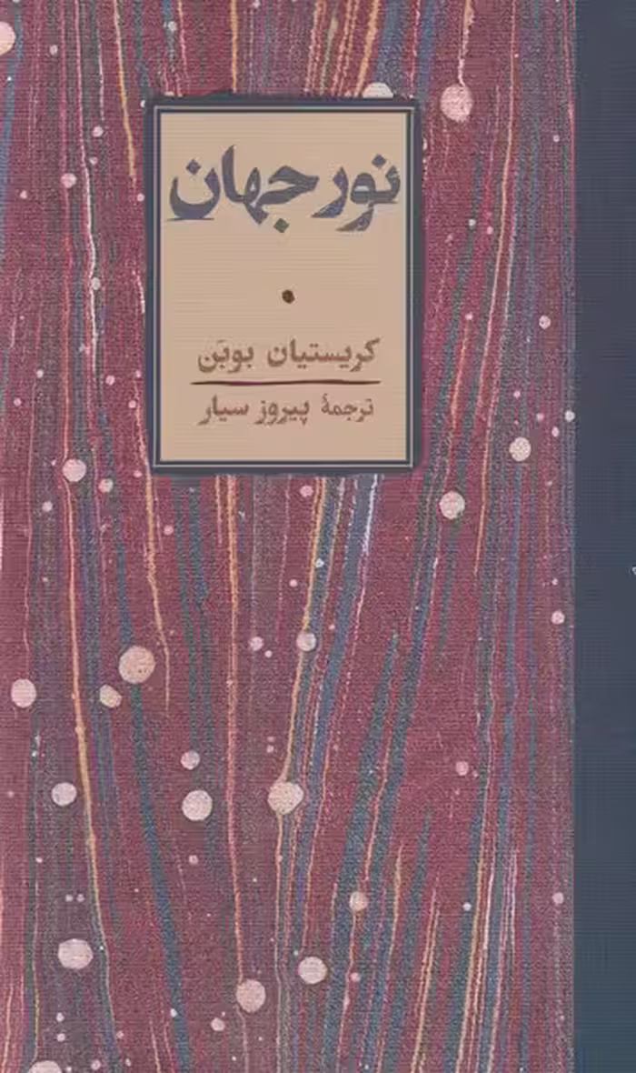 کتاب نور جهان نشر کارنامه اثر کریستیان بوبن