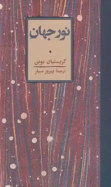 کتاب نور جهان نشر کارنامه اثر کریستیان بوبن