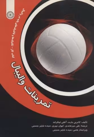 تمرینات والیبال (کتاب کار-تکنیک ها و تاکتیک های پایه در والیبال)