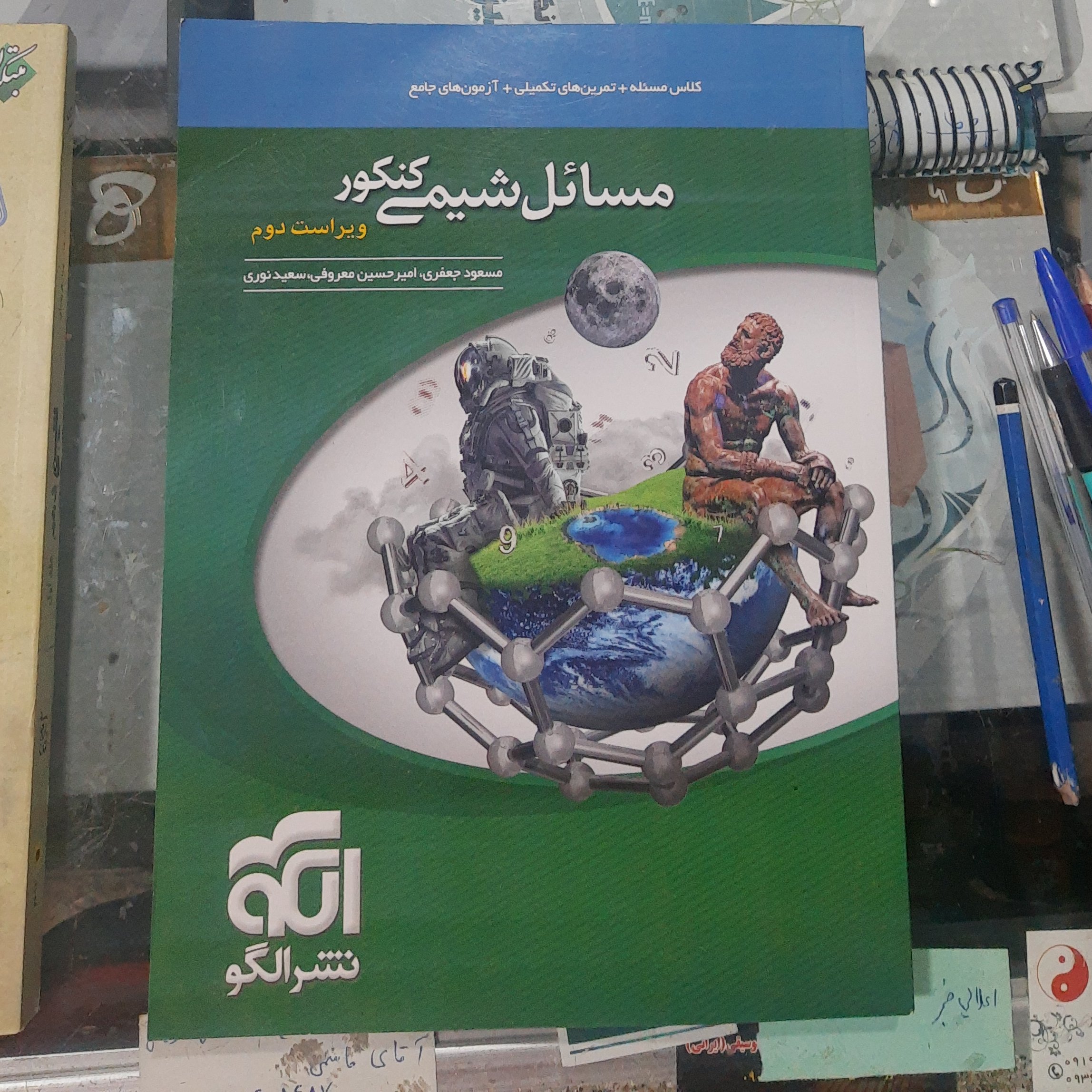کتاب مسائل شیمی کنکور نشر الگو  ویراست دوم سال چاپ 1401 ویژه کنکور 1402