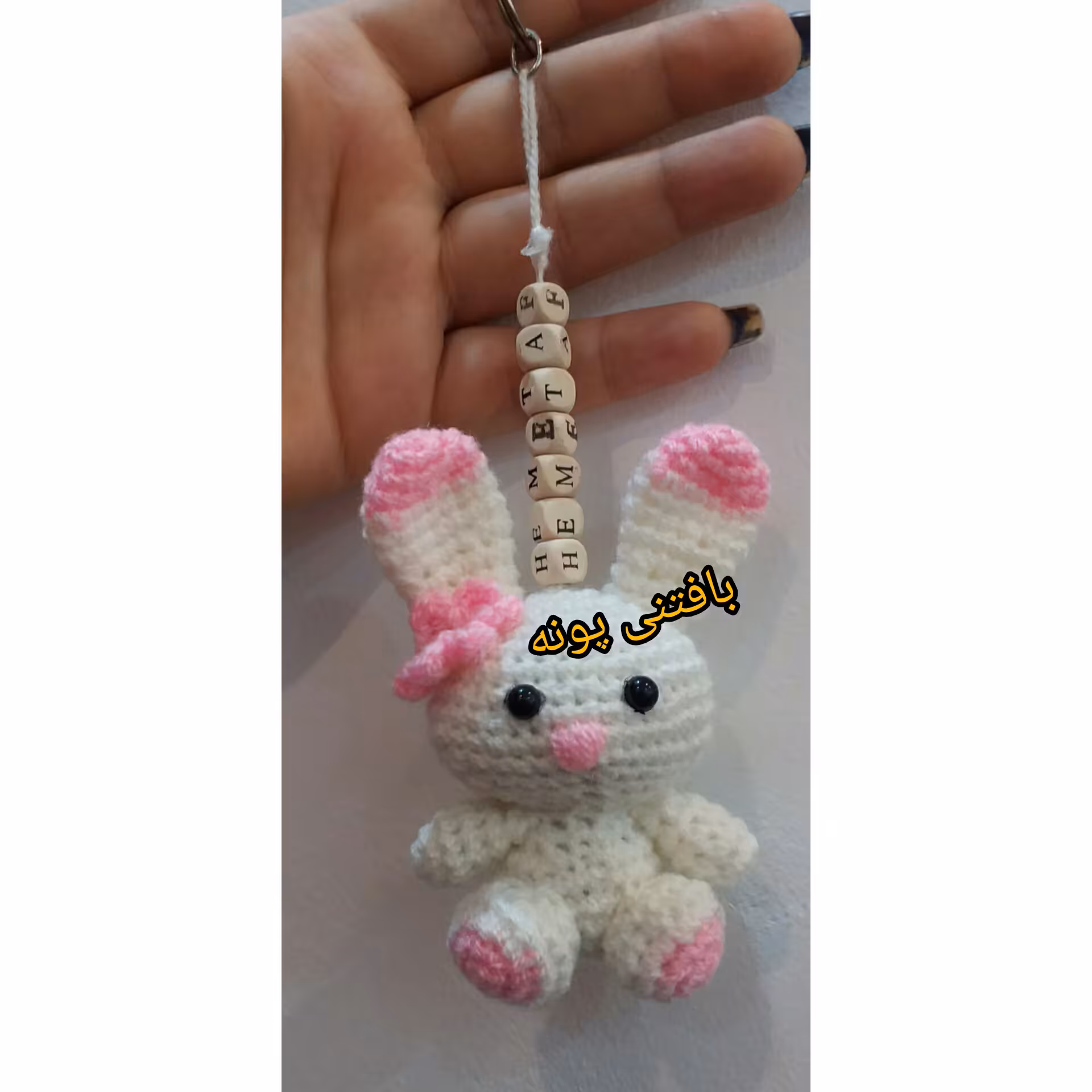 جاکلیدی بافتنی باحروف اسم دلخواهت محصول جدیدو پرطرفدار.مناسب هدیه به دوستانتون...میتونیدمدل عروسک وتعقیربدیدمثل خرگوش و