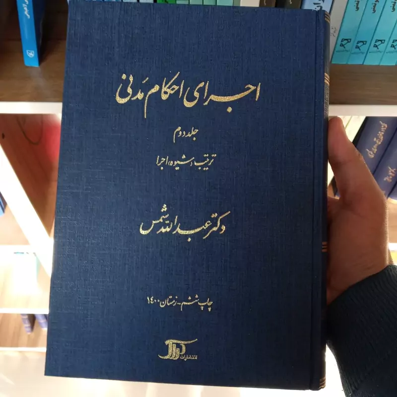 اجرای احکام مدنی جلد دوم دکتر عبدالله شمس