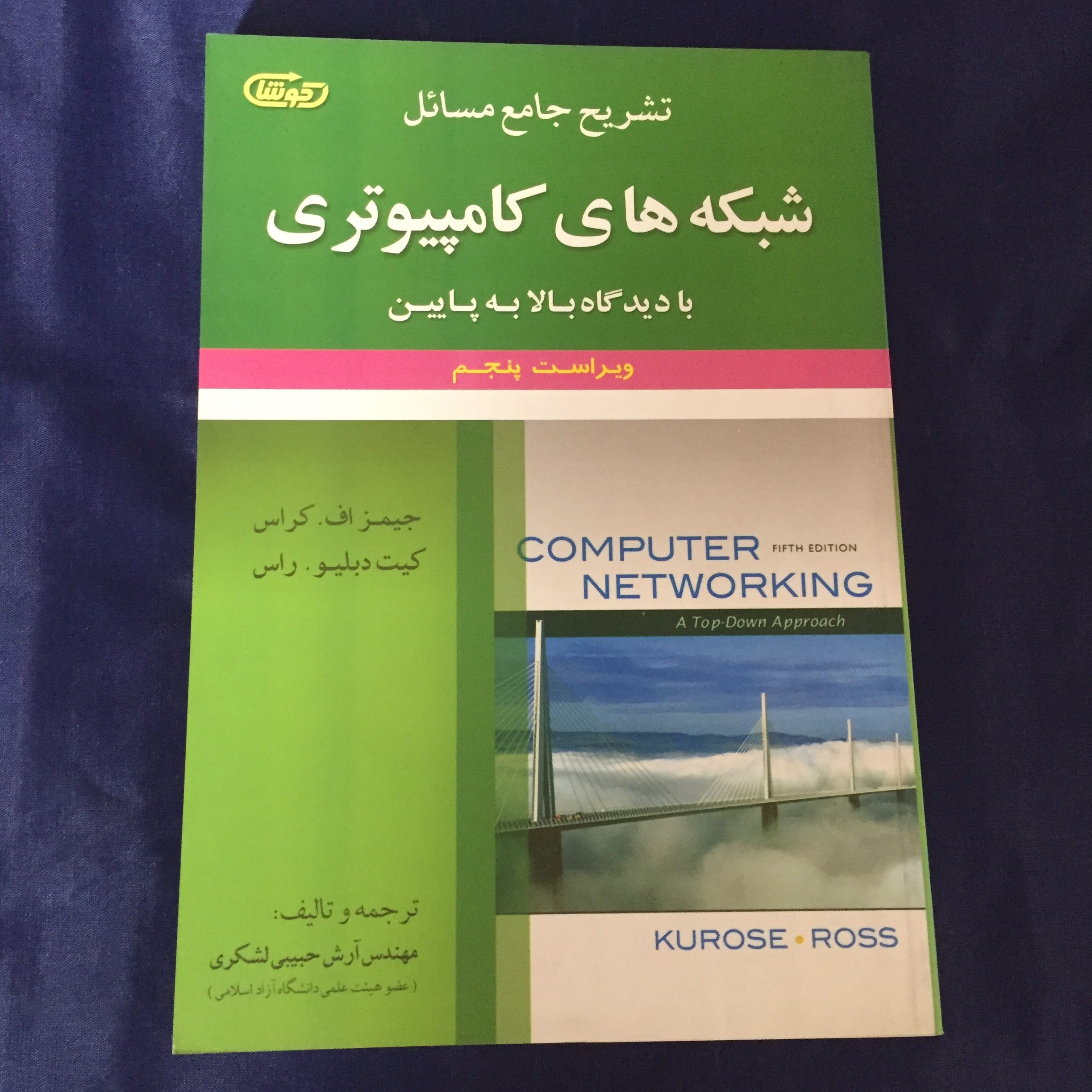 کتاب حل شبکه کامپیوتری با دیدگاه از بالا به پایین