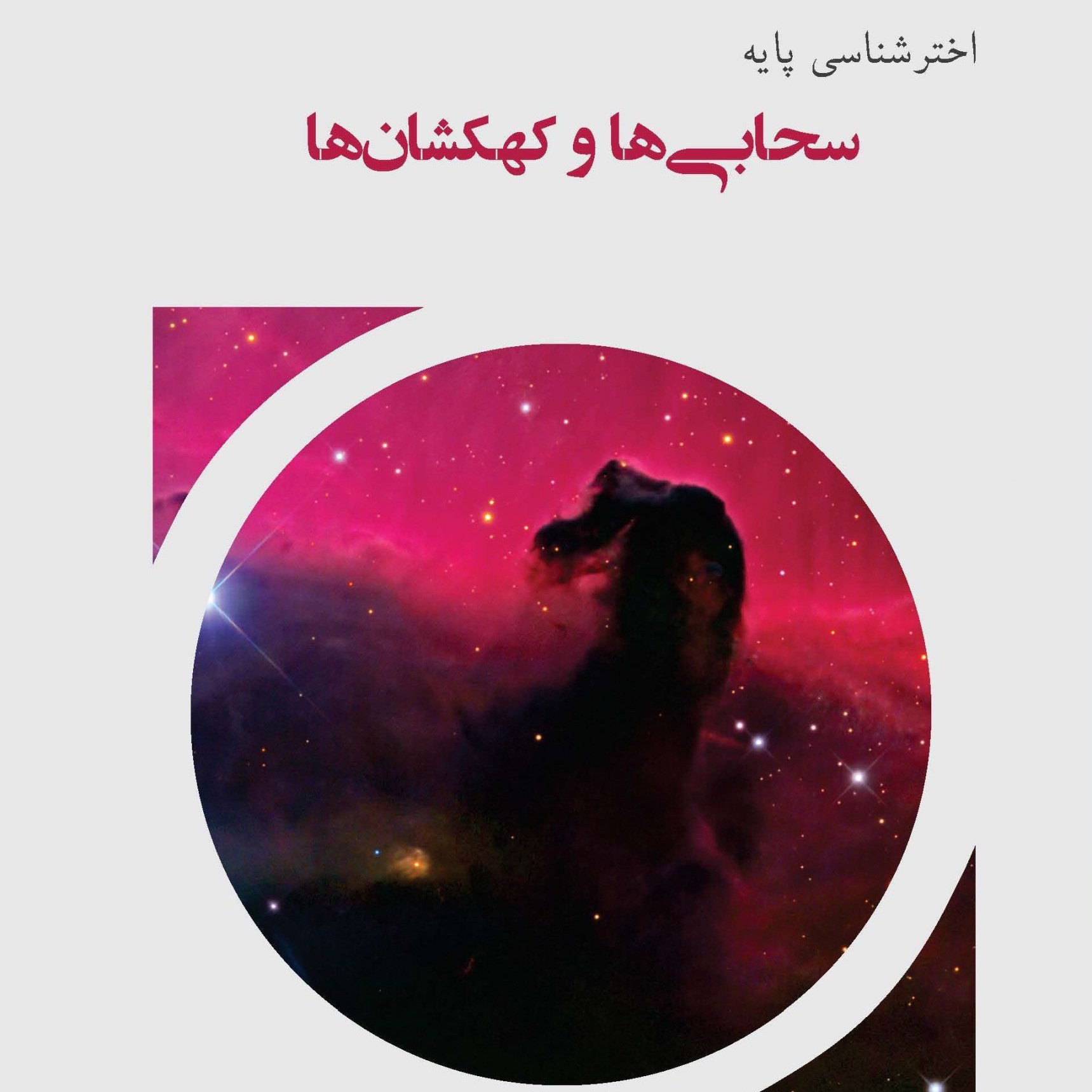سحابی ها و کهکشان ها