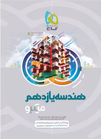 میکرو هندسه یازدهم گاج