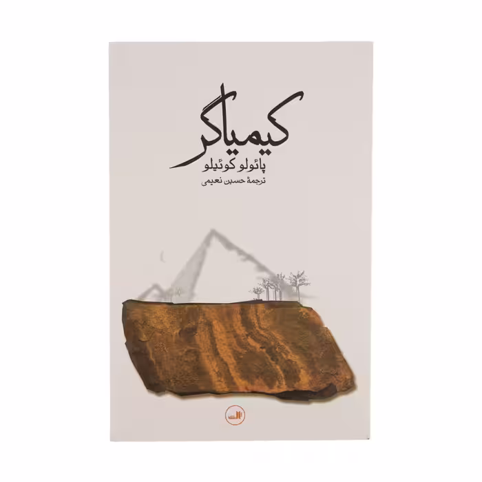 کتاب کیمیاگر اثر پائولو کوئیلو نشر ثالث