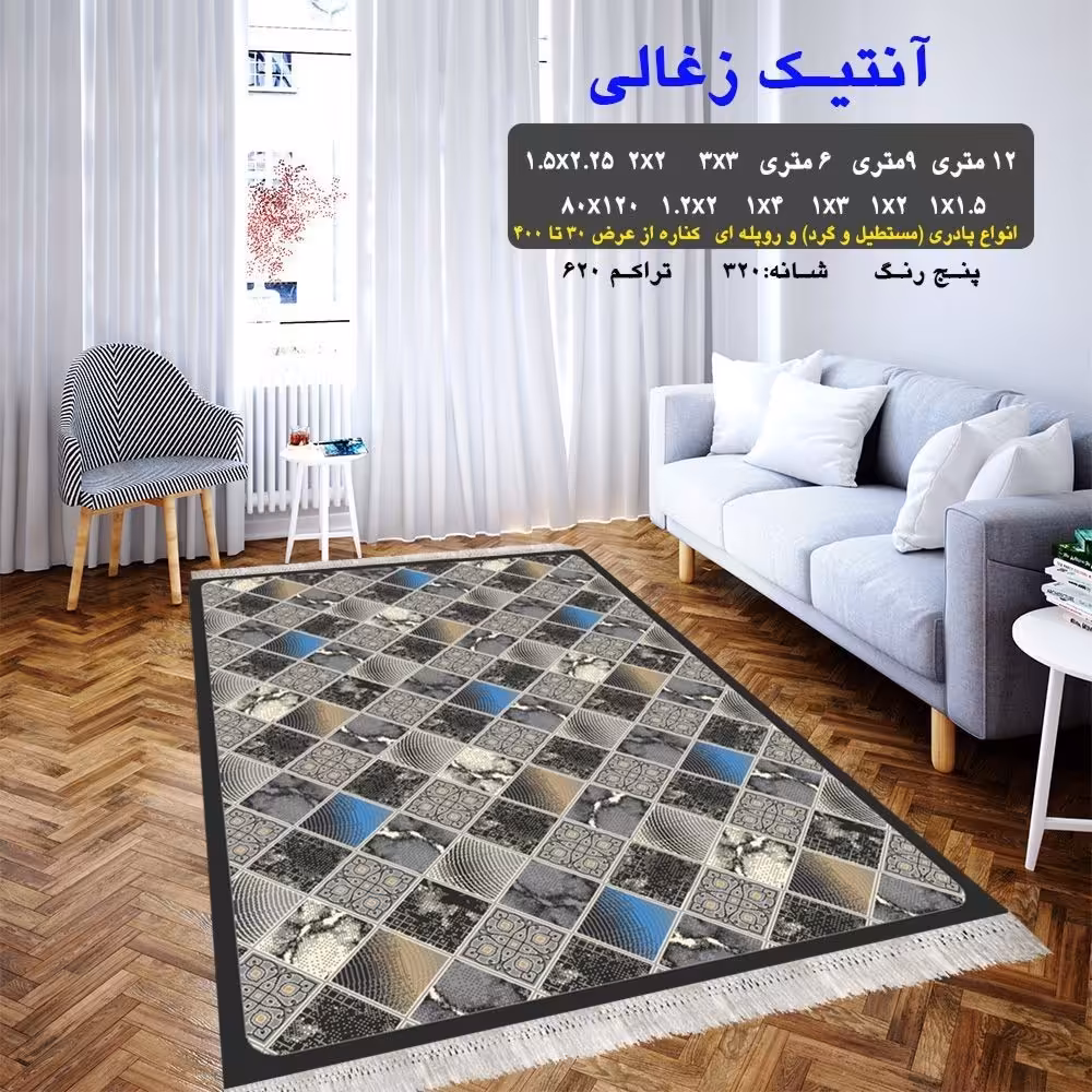 گلیم ماشینی کاشان طرح آنتیک ذغالی 4متری (2،25در1،5)