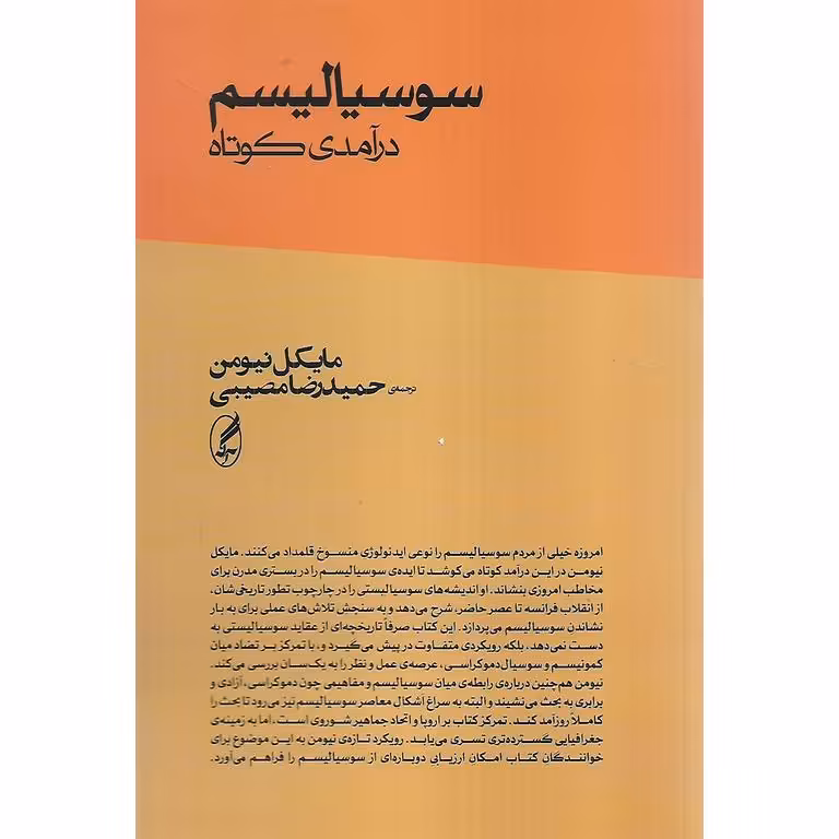 سوسیالیسم (درآمدی کوتاه)