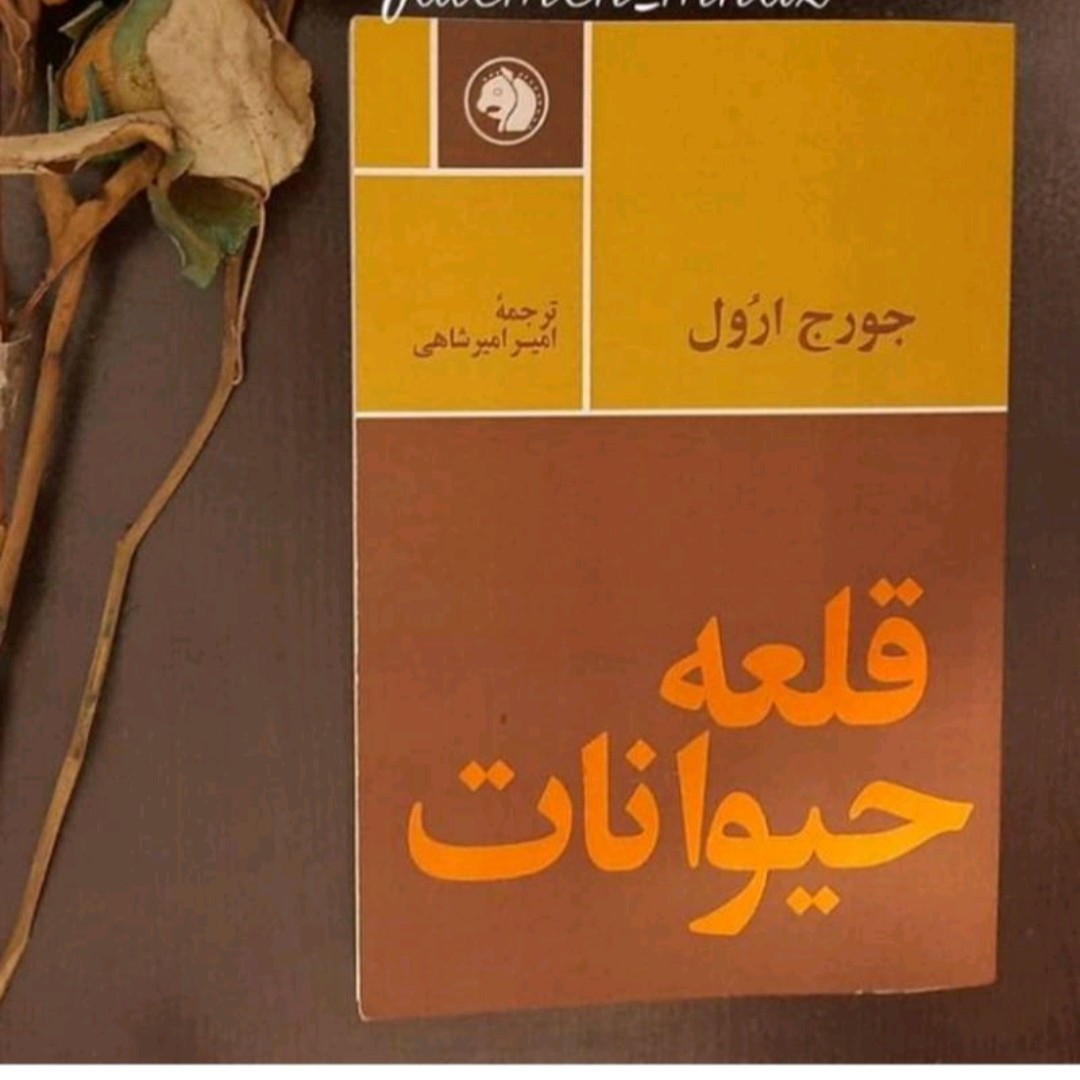 کتاب قلعه حیوانات اثر جورج اورول