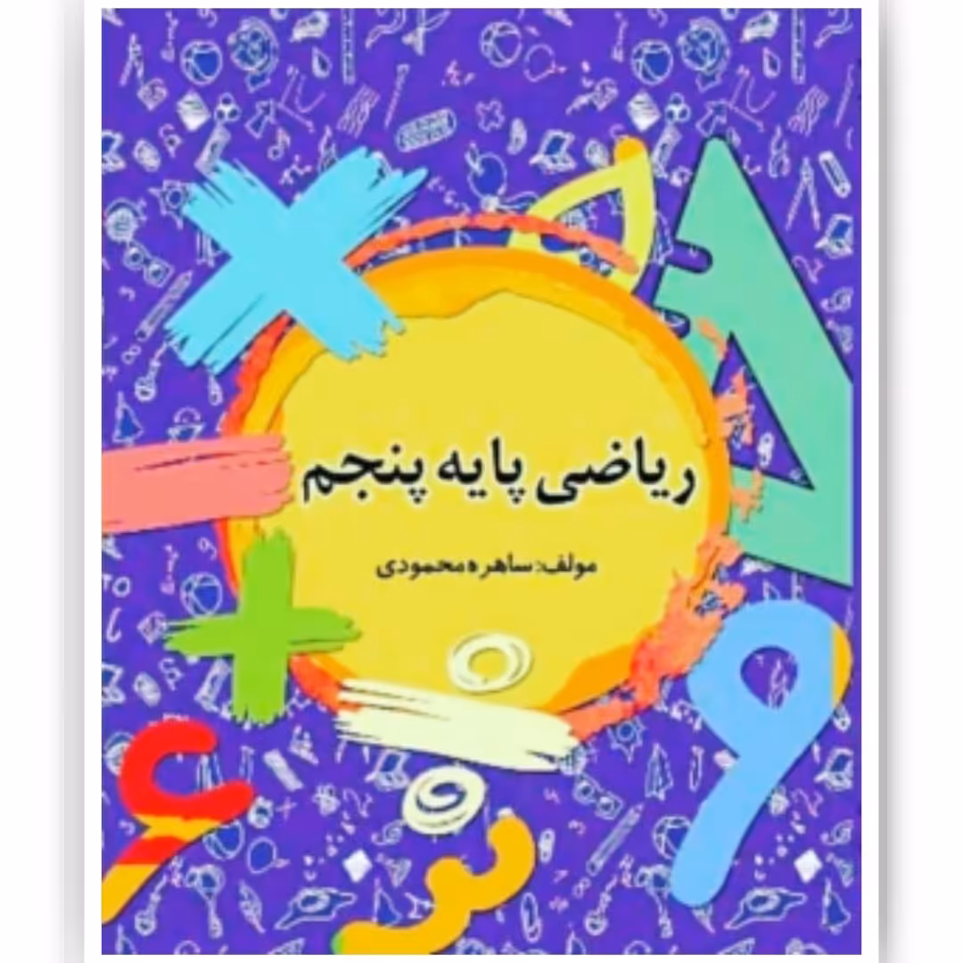 کتاب کمک آموزشی ریاضی پایه پنجم ابتدایی