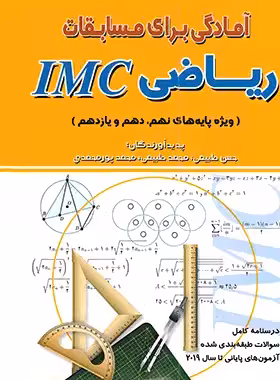آمادگی برای مسابقات ریاضی IMC ویژه پایه های نهم، دهم و یازدهم هیمه | چی بخونم