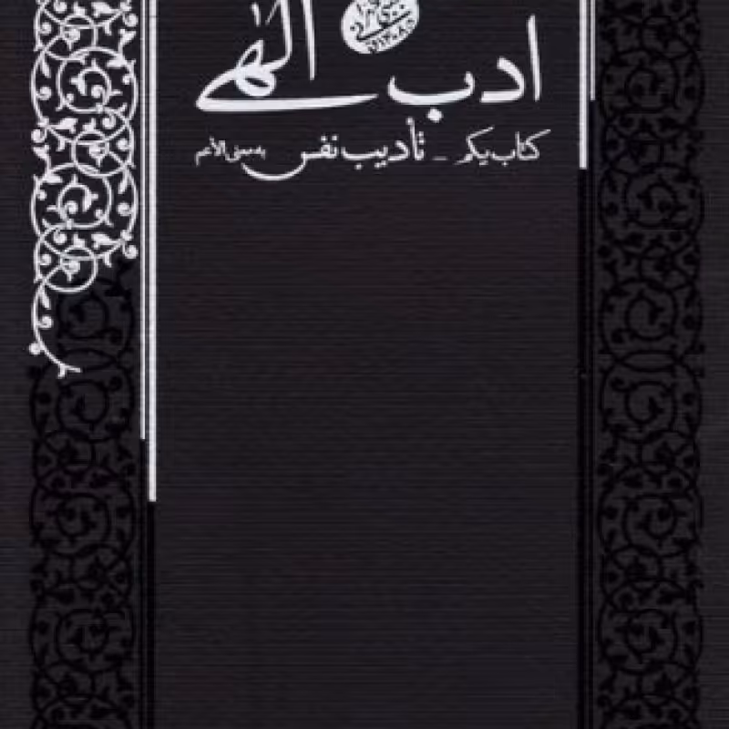 ادب الهی (کتاب یکم: تادیب نفس)