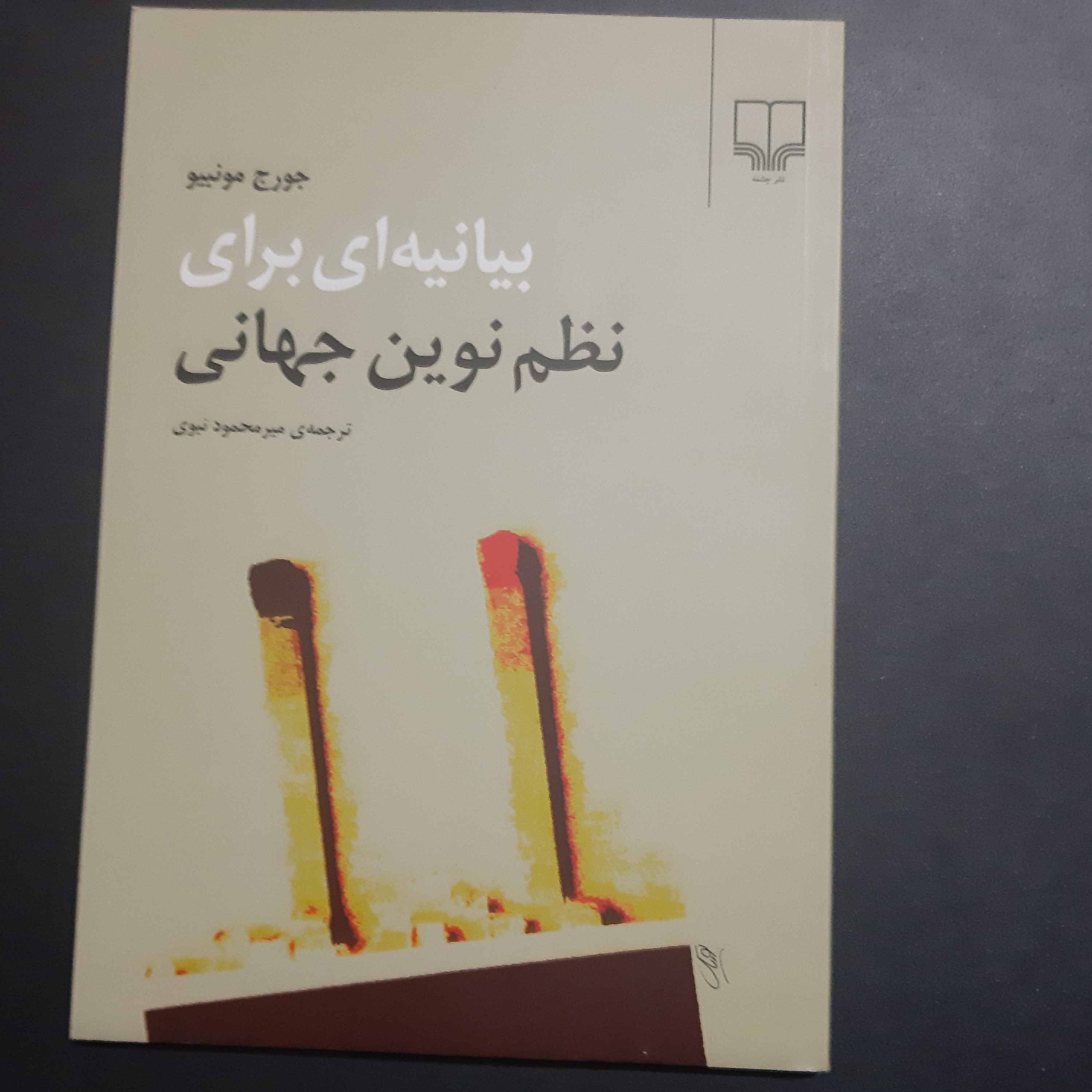 کتاب بیانه ای برای نظم نوین جهانی