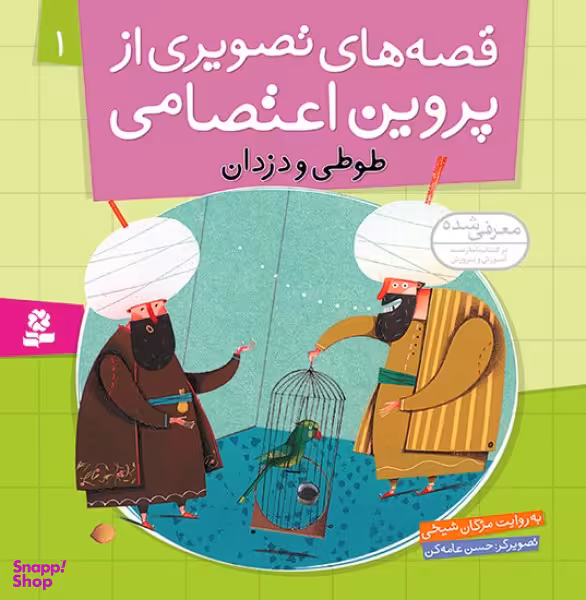 کتاب قصه های تصویری از پروین اعتصامی (1) طوطی و دزدان اثر مژگان شیخی انتشارات قدیانی