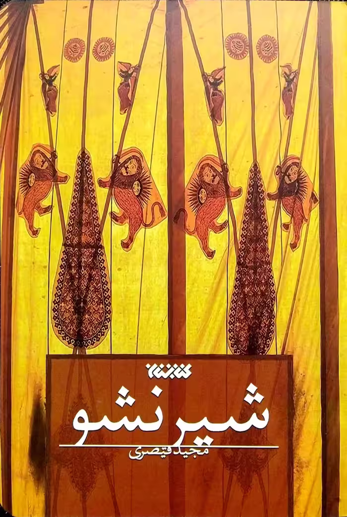 کتاب شیر نشو