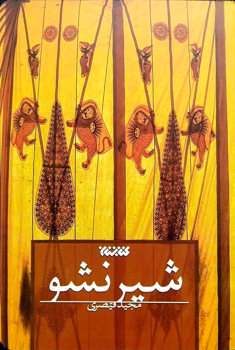 کتاب شیر نشو