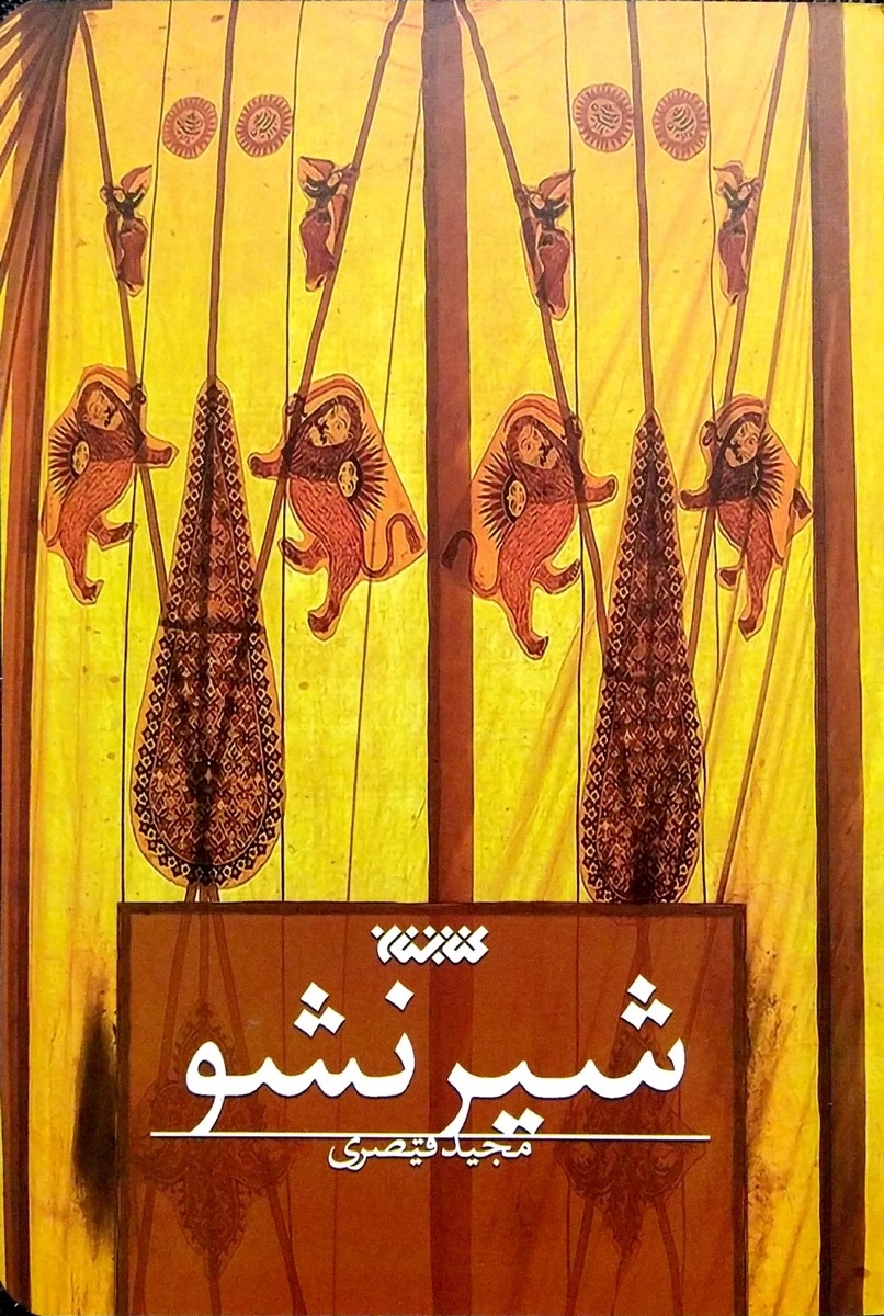 کتاب شیر نشو
