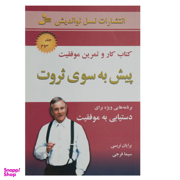 کتاب کار و تمرین موفقیت پیش به سوی ثروت اثر برایان تریسی