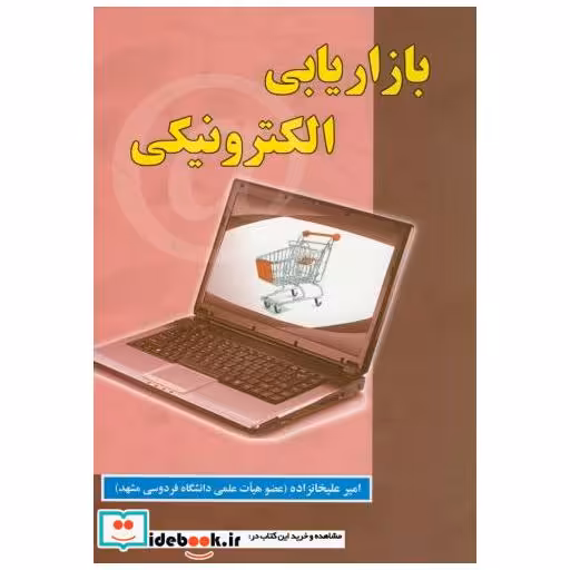 کتاب بازاریابی الکترونیکی اثر امیر علیخانزاده