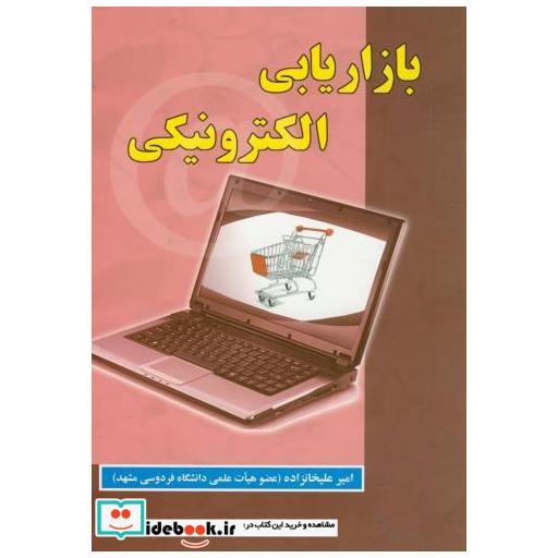 کتاب بازاریابی الکترونیکی اثر امیر علیخانزاده
