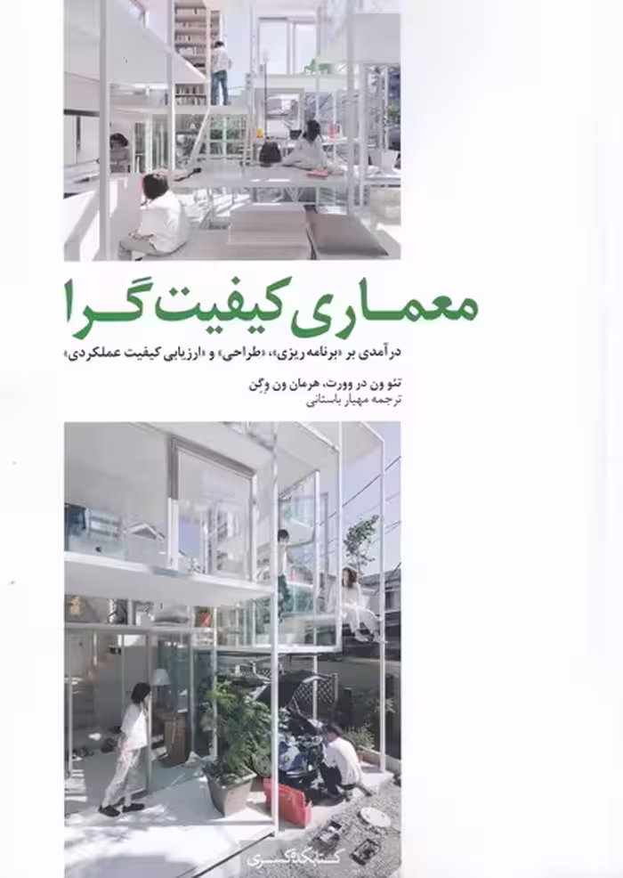کتاب معماری کیفیت گرا اثر تئو ون در وورت