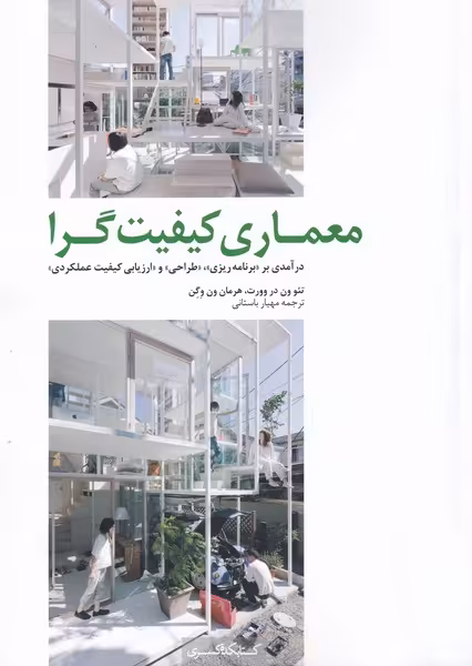 کتاب معماری کیفیت گرا اثر تئو ون در وورت