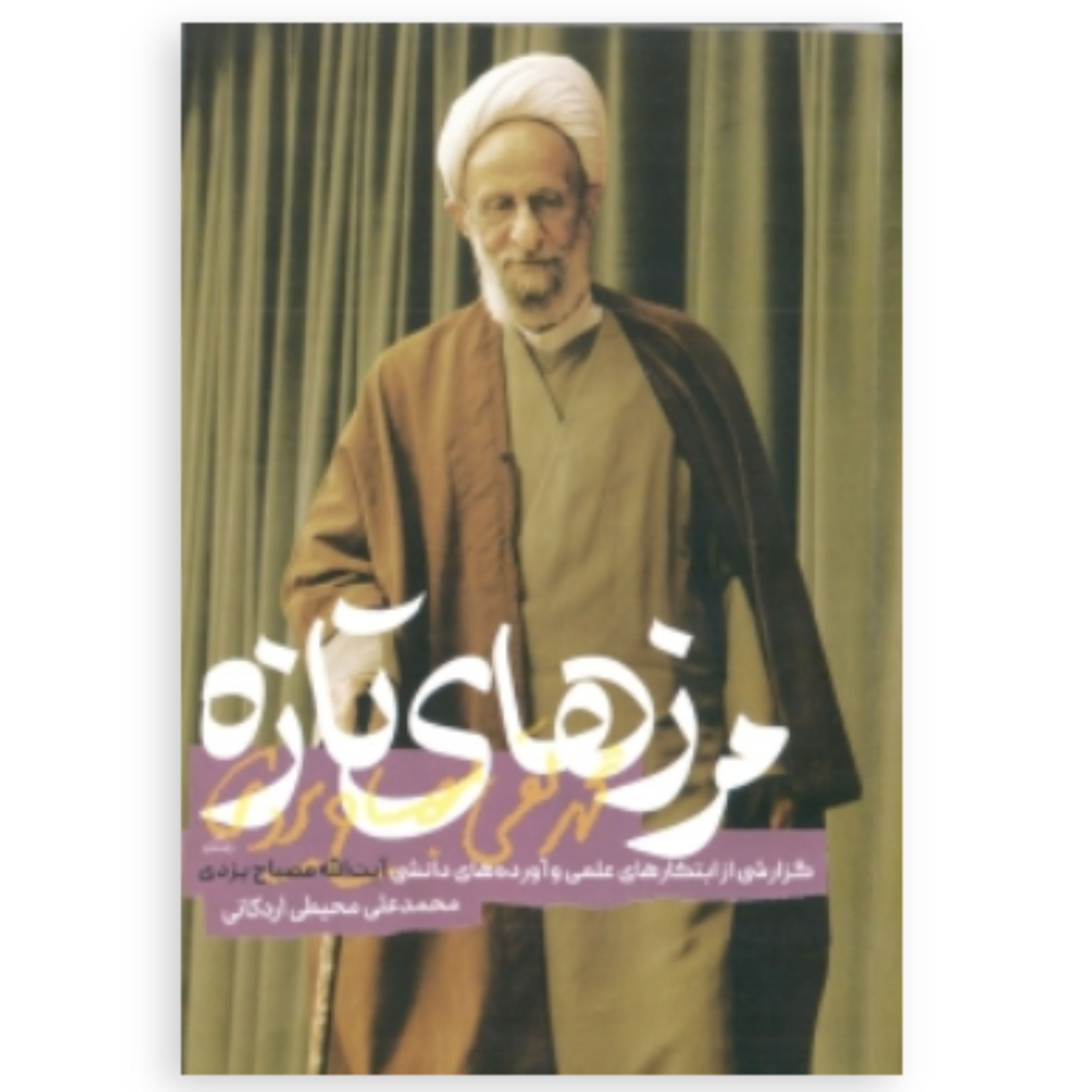 کتاب مرزهای تازه گزارشی از ابتکارات علمی آیت الله مصباح یزدی (موسسه امام خمینی)