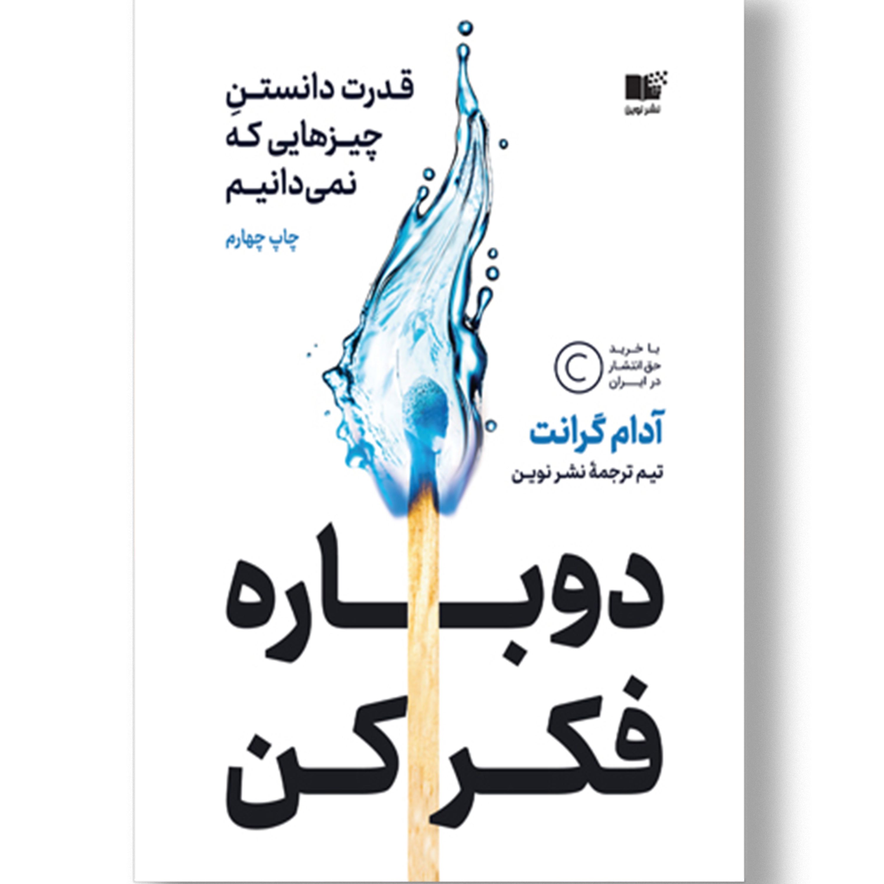 کتاب دوباره فکر کن اثر آدام گرانت نشر نوین