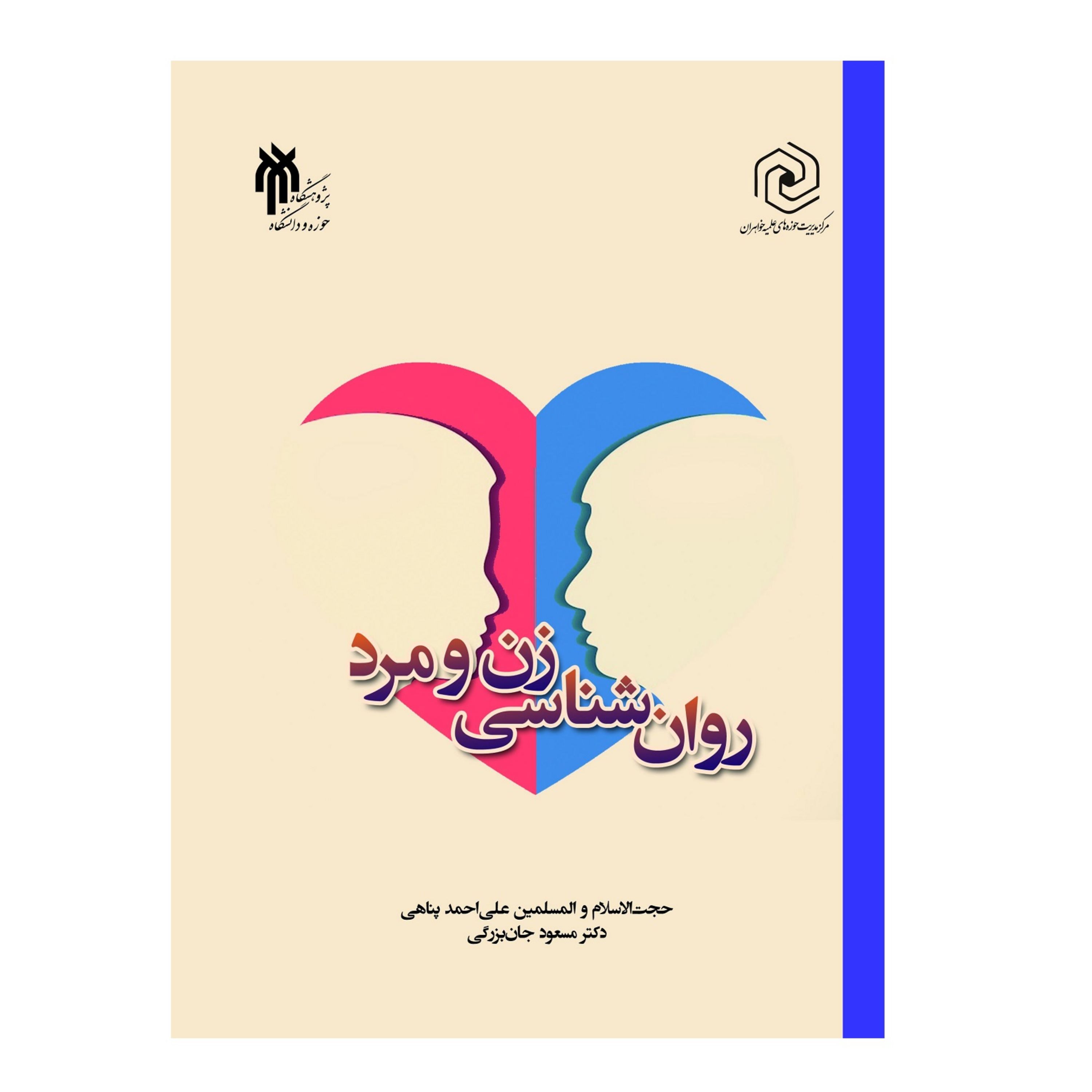 کتاب روان شناسی زن و مرد اثر پناهی و جان بزرگی
