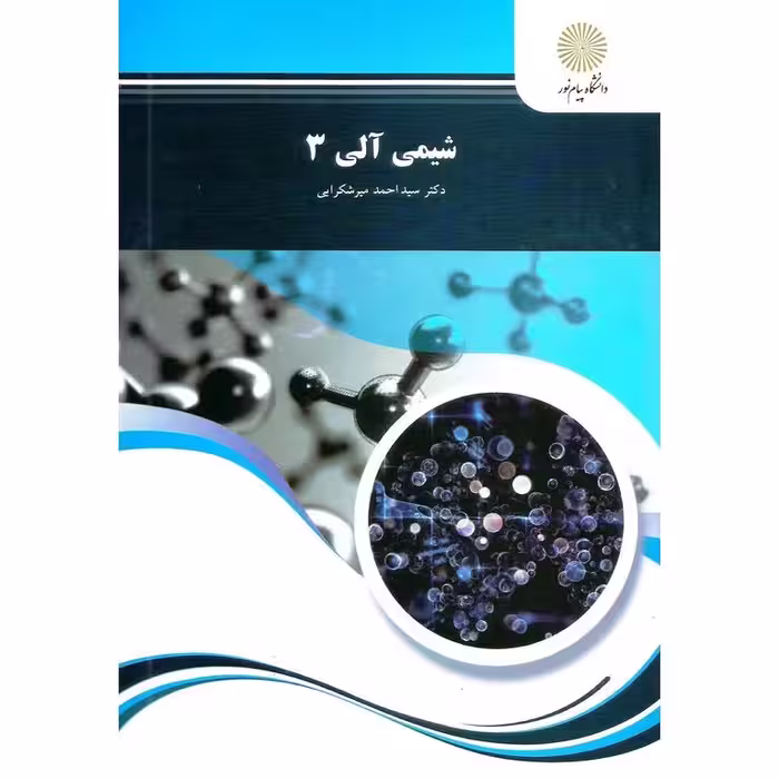 شیمی آلی 3